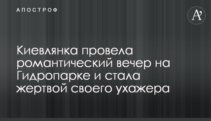 Киевлянка провела романтический вечер на Гидропарке и стала жертвой своего ухажера