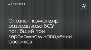 Упізнано командира розвідки ЗСУ, який загинув під час віроломного нападу бойовиків