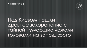 Під Києвом знайшли стародавнє поховання з таємницею - померлі лежали головами на захід