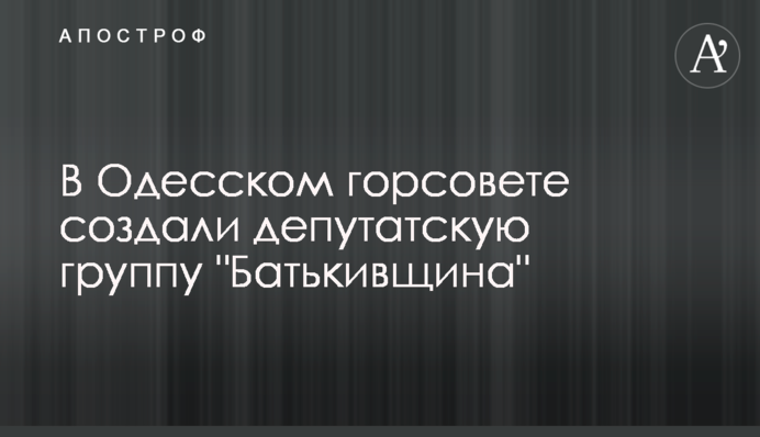 В Одесском горсовете создали депутатскую группу 