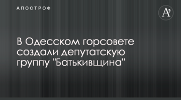 В Одеській міськраді створили депутатську групу "Батьківщина"