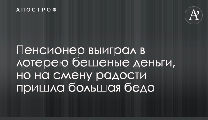 Пенсионер выиграл в лотерею бешеные деньги, но на смену радости пришла большая беда