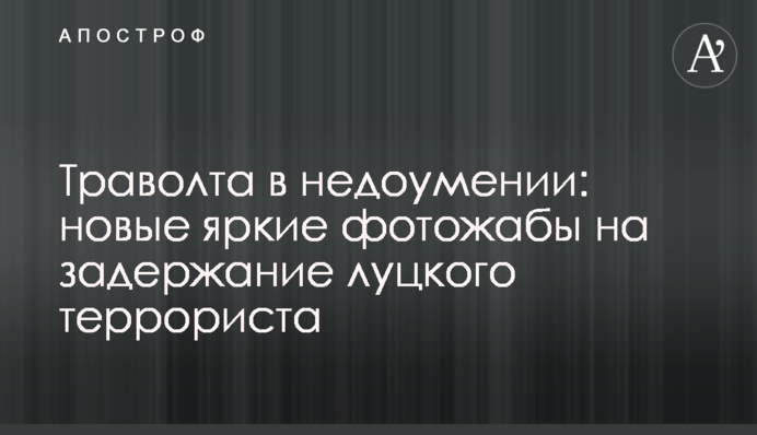 Траволта в подиві: нові яскраві фотожаби на затримання луцького терориста