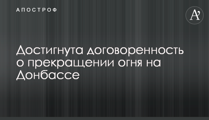 Досягнуто домовленості про припинення вогню на Донбасі