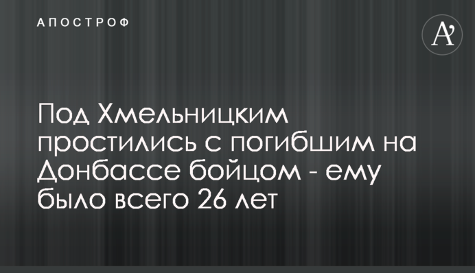 Під Хмельницьким попрощалися із загиблим на Донбасі бійцем - йому було всього 26 років