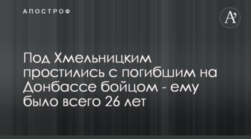 Під Хмельницьким попрощалися із загиблим на Донбасі бійцем - йому було всього 26 років