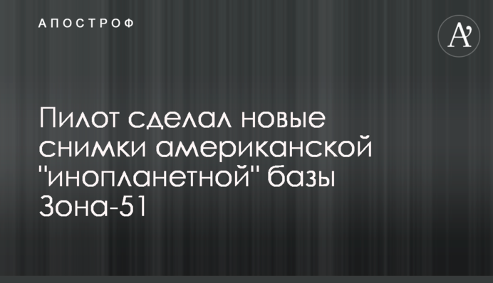 Пілот зробив нові знімки американської 