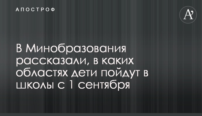 В Минобразова­ния рассказали, в каких областях дети пойдут в школы с 1 сентября