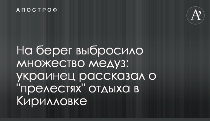 На берег викинуло безліч медуз: українець розповів про 