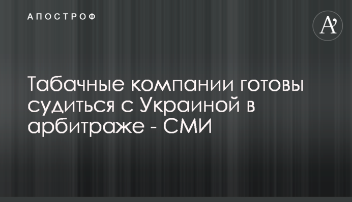 Табачные компании готовы судиться с Украиной в арбитраже - СМИ
