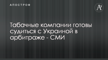 Табачные компании готовы судиться с Украиной в арбитраже - СМИ