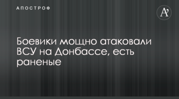 Бойовики потужно атакували ЗСУ на Донбасі, є поранені