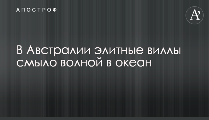 В Австралии элитные виллы смыло волной в океан