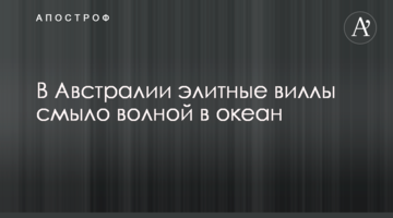 В Австралии элитные виллы смыло волной в океан