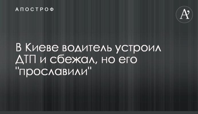 В Киеве водитель  сбежал после ДТП, но его 