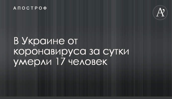 В Україні від коронавірусу за добу померли 17 осіб