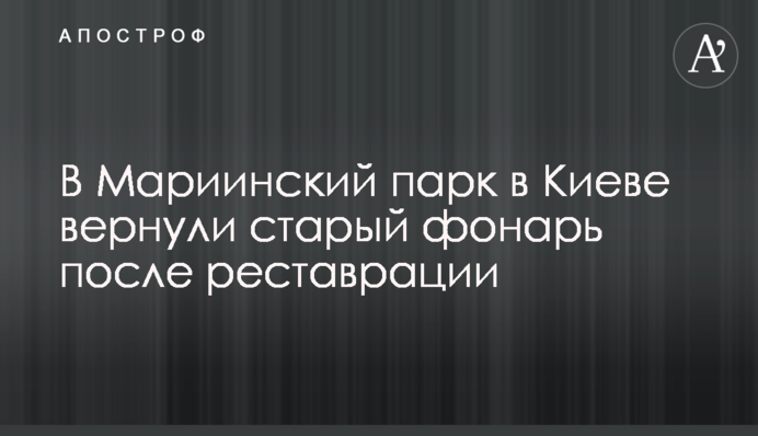 В Мариинский парк в Киеве вернули старый фонарь после реставрации
