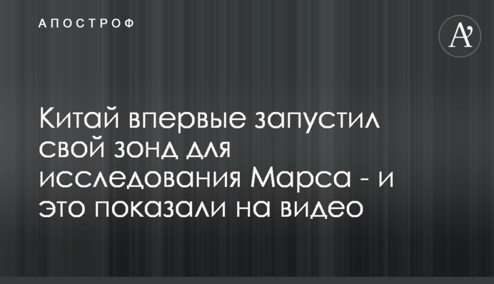 Китай впервые запустил свой зонд для исследования Марса  - и это показали на видео