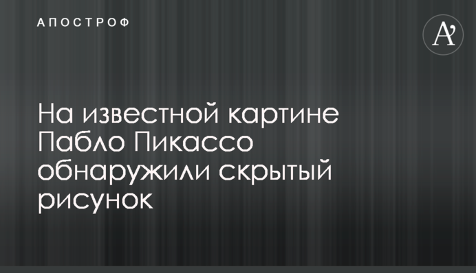 На известной картине Пабло Пикассо обнаружили скрытый рисунок