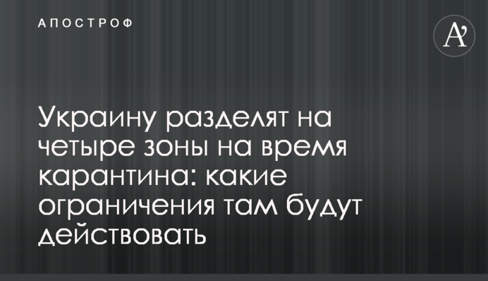 Україну розділять на чотири зони на час карантину: які обмеження  будуть діяти
