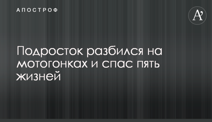 Підліток розбився на мотогонках і врятував п'ять життів