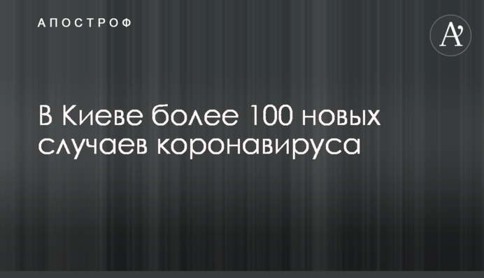 У Києві понад 100 нових випадків коронавірусу