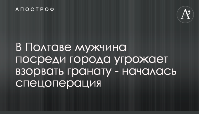 У Полтаві чоловік посеред міста пригрозив підірвати гранату