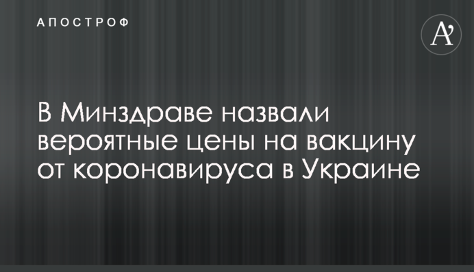 У МОЗ назвали ймовірні ціни на вакцину від коронавірусу в Україні