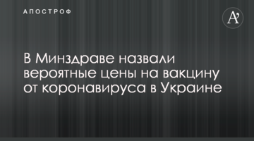 У МОЗ назвали ймовірні ціни на вакцину від коронавірусу в Україні