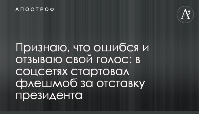Визнаю, що помилився і відкликаю свій голос: у соцмережах стартував флешмоб за відставку президента