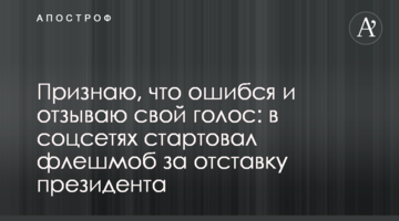 Визнаю, що помилився і відкликаю свій голос: у соцмережах стартував флешмоб за відставку президента