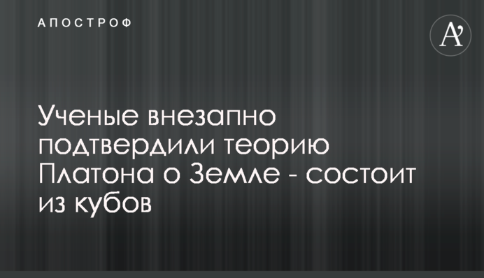 Ученые внезапно подтвердили теорию Платона о Земле - состоит из кубов