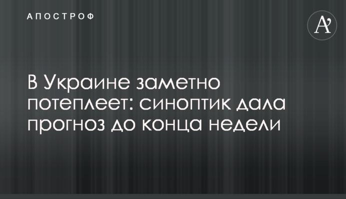 В Україні помітно потеплішає: синоптик дала прогноз до кінця тижня