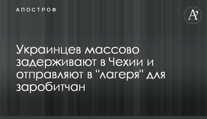 Українців масово затримують в Чехії і відправляють в 