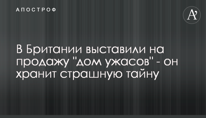 В Британии выставили на продажу 