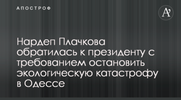 Нардеп Плачкова обратилась к президенту с требованием остановить экологическую катастрофу в Одессе