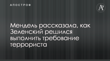 Мендель розповіла, як Зеленський зважився виконати вимогу терориста