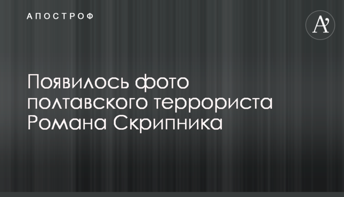 З'явилося фото полтавського терориста Романа Скрипника