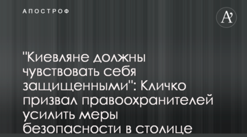 "Киевляне должны чувствовать себя защищенными": Кличко призвал правоохранителей усилить меры безопасности в столице