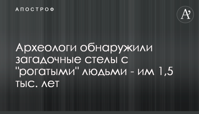 Археологи виявили загадкові стели з 