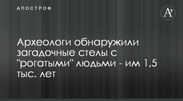 Археологи виявили загадкові стели з "рогатими" людьми - їм 1,5 тис. років