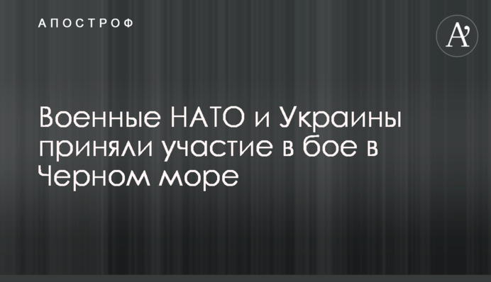 Військові НАТО і України взяли участь у бою в Чорному морі