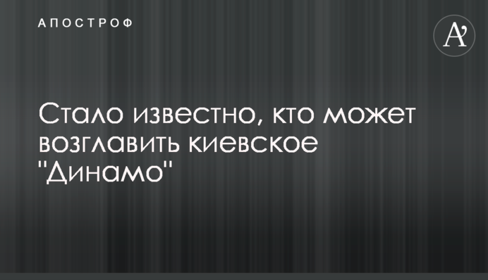 Стало відомо, хто може очолити київське 