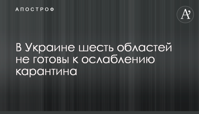 В Україні шість областей не готові до ослаблення карантину