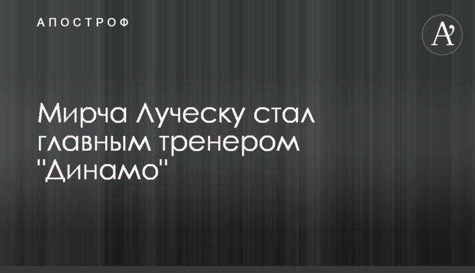 Мірча Луческу став головним тренером 