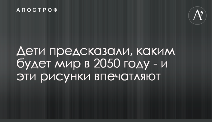 Діти передбачили, яким буде світ у 2050 році - і ці малюнки вражають