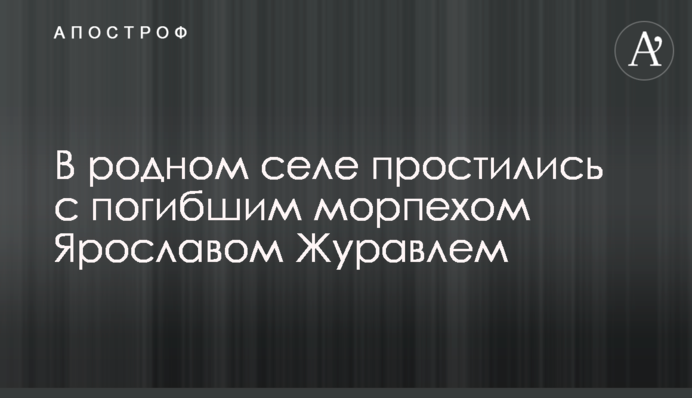В родном селе простились с погибшим морпехом Ярославом Журавлем