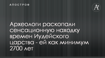 Археологи розкопали сенсаційну знахідку часів Іудейського царства - їй як мінімум 2700 років