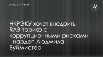 НКРЭКУ хочет внедрить RAB-тариф с коррупционными рисками - нардеп Людмила Буймистер