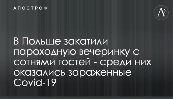 В Польше закатили пароходную вечеринку с сотнями гостей - среди них оказались зараженные Covid-19